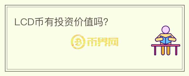 LCD币有投资价值吗?