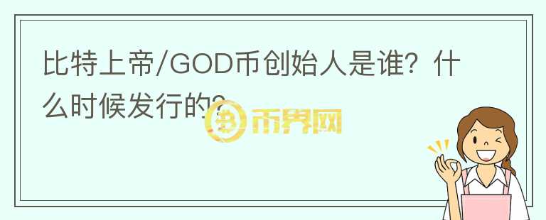 比特上帝/GOD币创始人是谁？什么时候发行的？