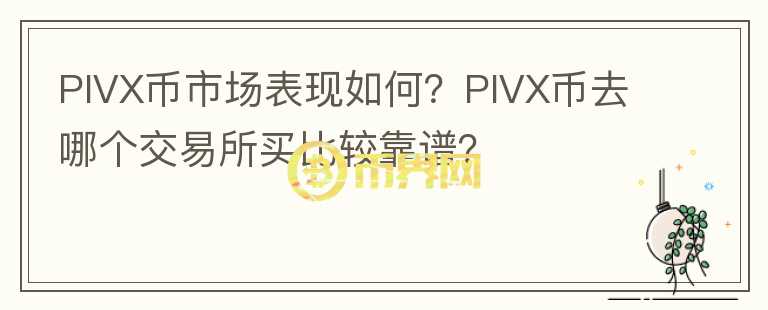 PIVX币市场表现如何？PIVX币去哪个交易所买比较靠谱？