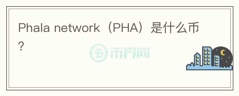 Phala network（PHA）是什么币？