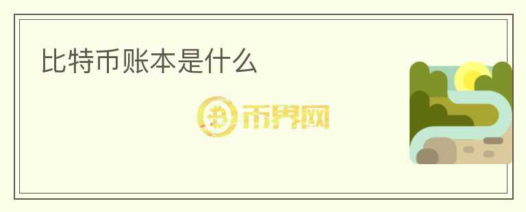 比特币账本是什么