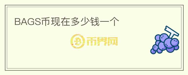 BAGS币现在多少钱一个