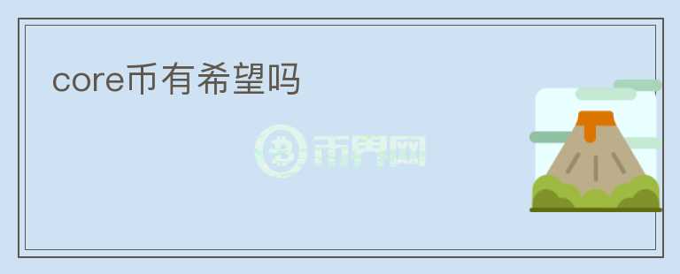 core币有希望吗