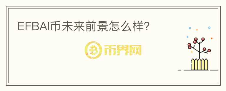EFBAI币未来前景怎么样?