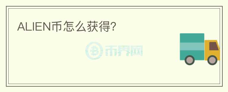 ALIEN币怎么获得?