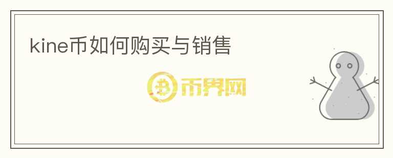 kine币如何购买与销售