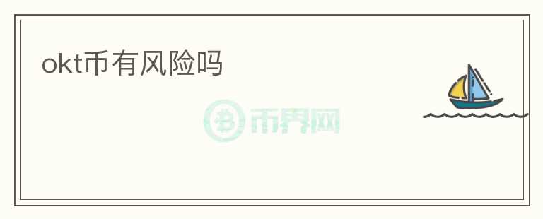 okt币有风险吗