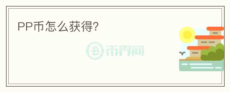 PP币怎么获得？