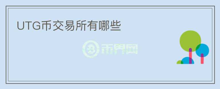 UTG币交易所有哪些