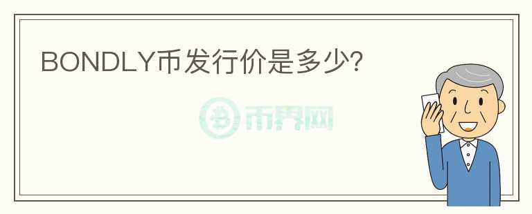 BONDLY币发行价是多少?