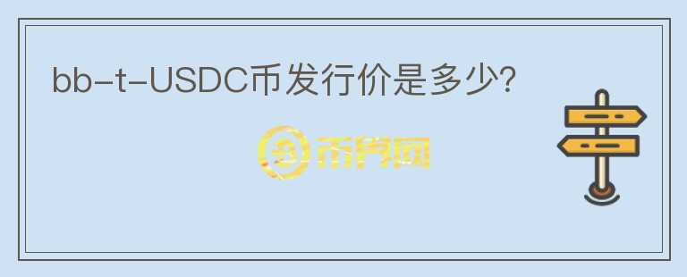 bb-t-USDC币发行价是多少？