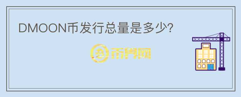 DMOON币发行总量是多少？