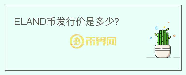 ELAND币发行价是多少？