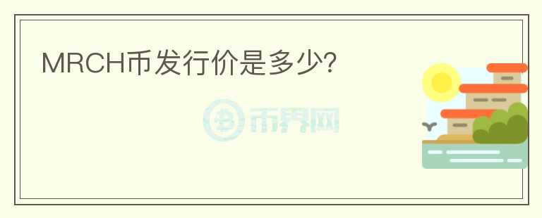 MRCH币发行价是多少？