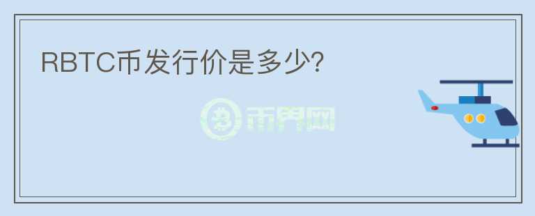RBTC币发行价是多少？