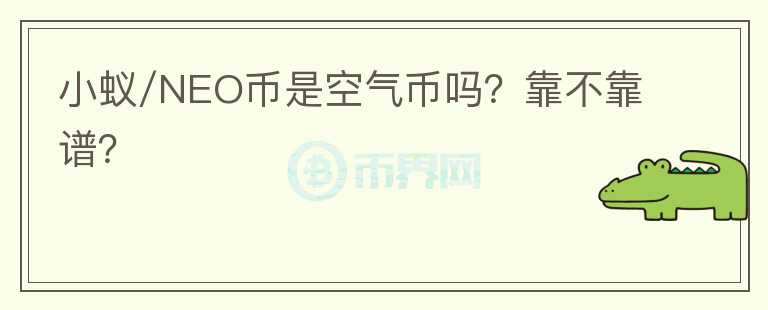 小蚁/NEO币是空气币吗?靠不靠谱?