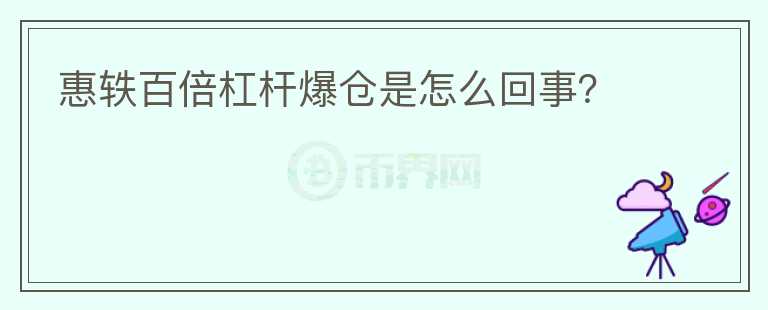 惠轶百倍杠杆爆仓是怎么回事?
