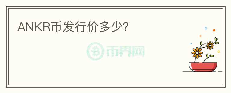 ANKR币发行价多少？