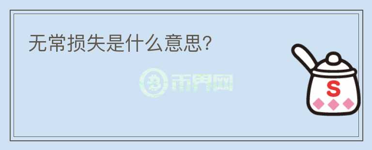 无常损失是什么意思？