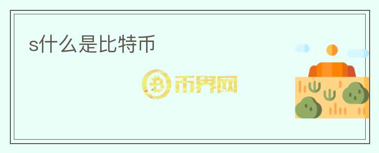 s什么是比特币