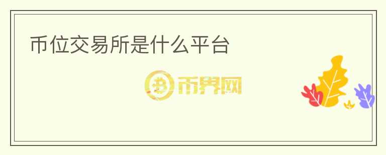 币位交易所是什么平台