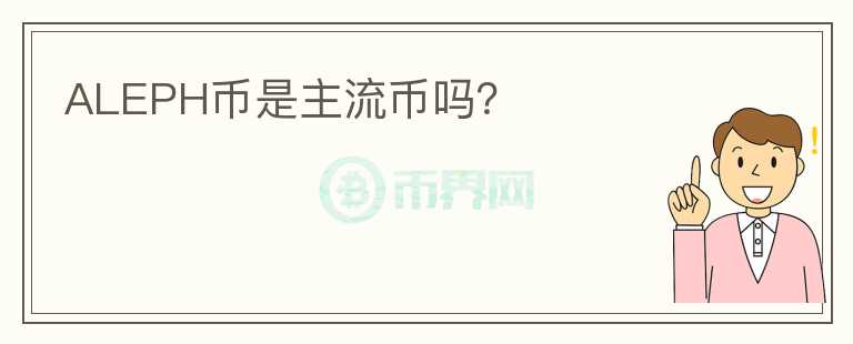 ALEPH币是主流币吗？