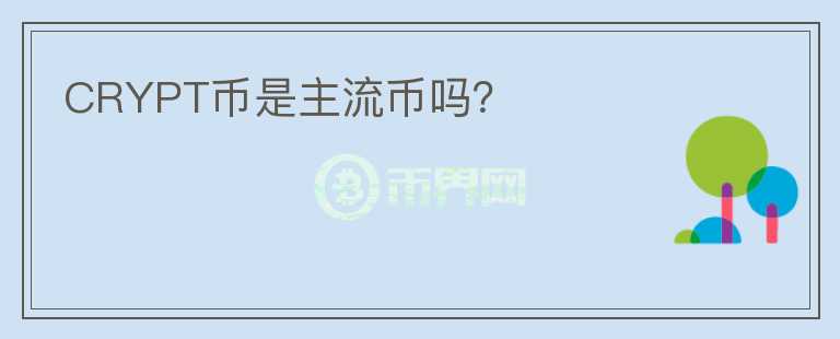 CRYPT币是主流币吗？