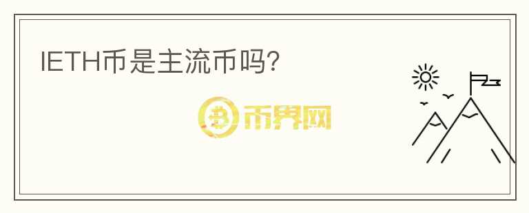 IETH币是主流币吗？