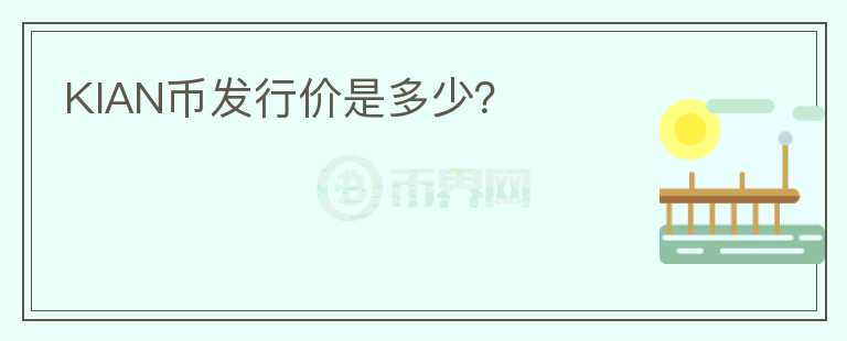 KIAN币发行价是多少？