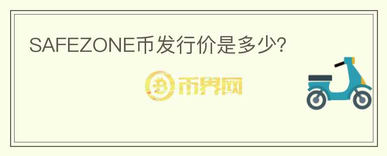 SAFEZONE币发行价是多少？