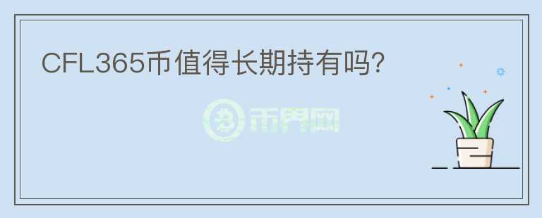 CFL365币值得长期持有吗？