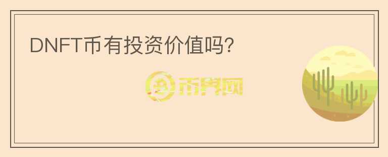 DNFT币有投资价值吗?