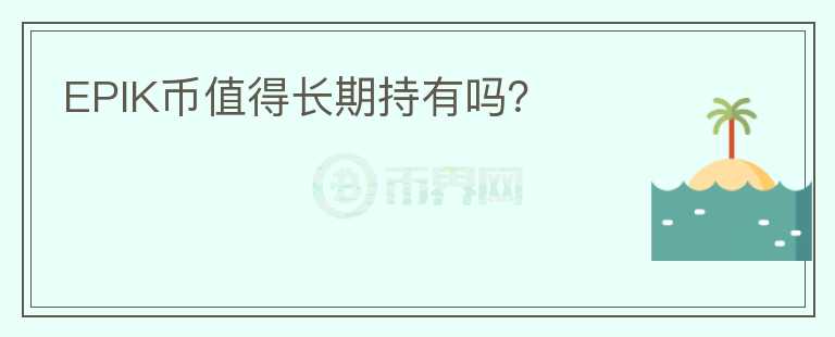 EPIK币值得长期持有吗？