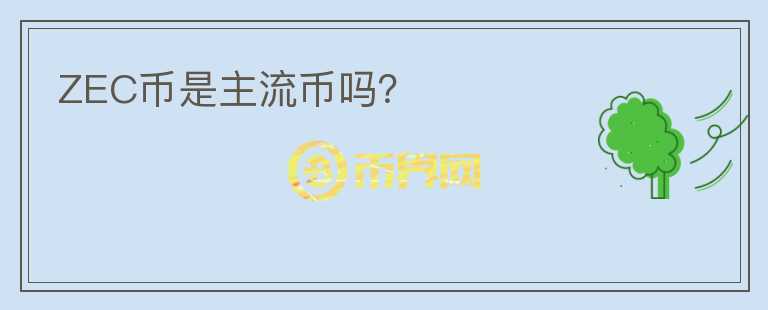 ZEC币是主流币吗?
