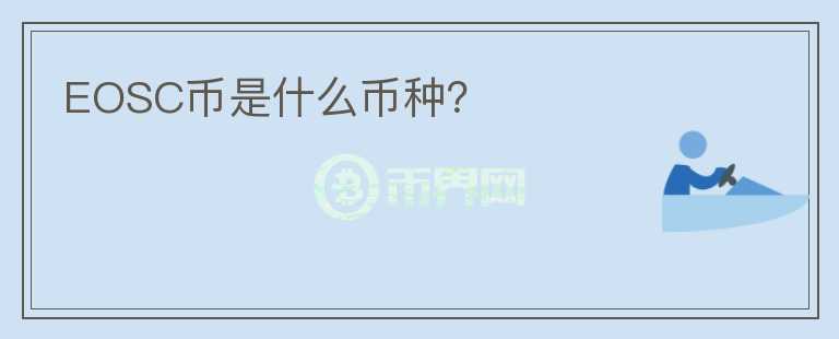 EOSC币是什么币种？