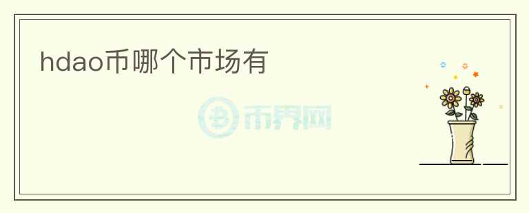 hdao币哪个市场有
