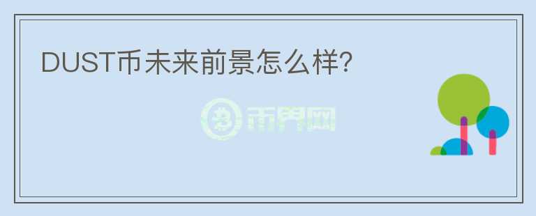 DUST币未来前景怎么样?