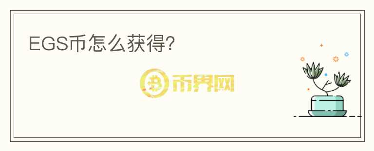 EGS币怎么获得？