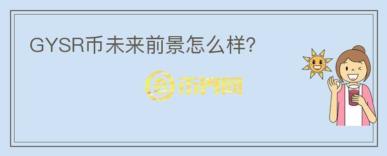 GYSR币未来前景怎么样?