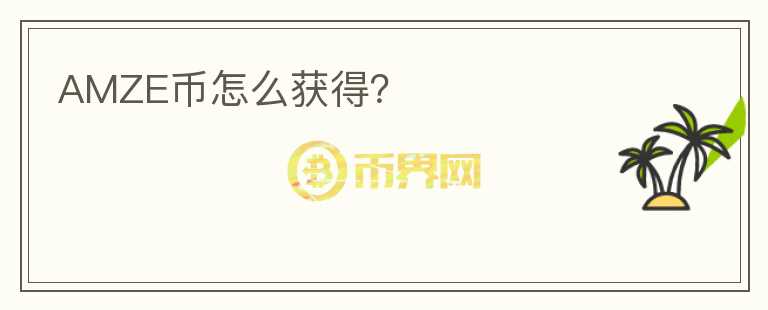 AMZE币怎么获得?