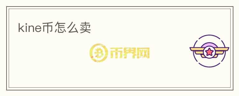 kine币怎么卖
