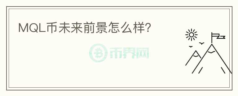 MQL币未来前景怎么样？
