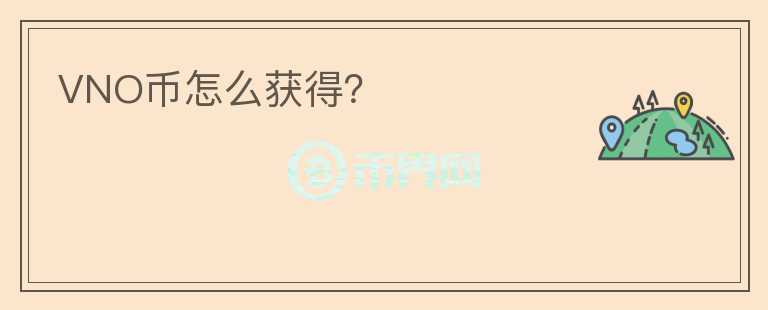 VNO币怎么获得？