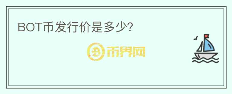 BOT币发行价是多少？