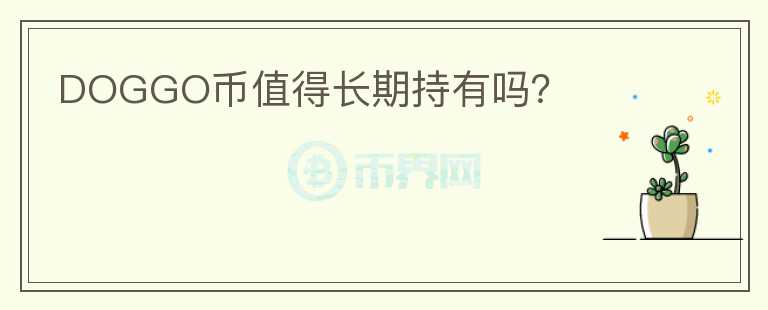 DOGGO币值得长期持有吗？