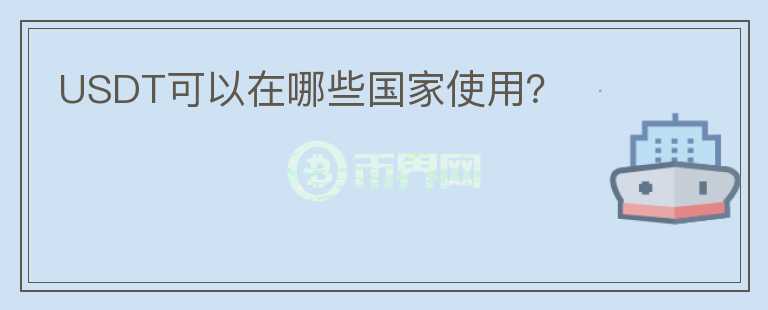 USDT可以在哪些国家使用？