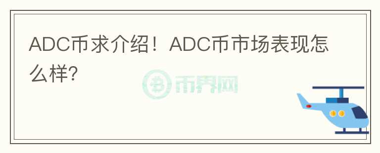ADC币求介绍!ADC币市场表现怎么样?