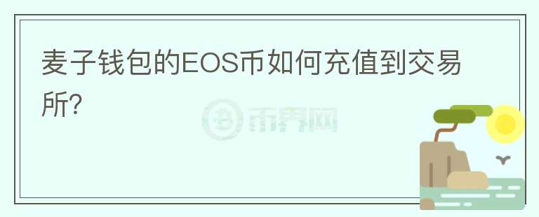 麦子钱包的EOS币如何充值到交易所？
