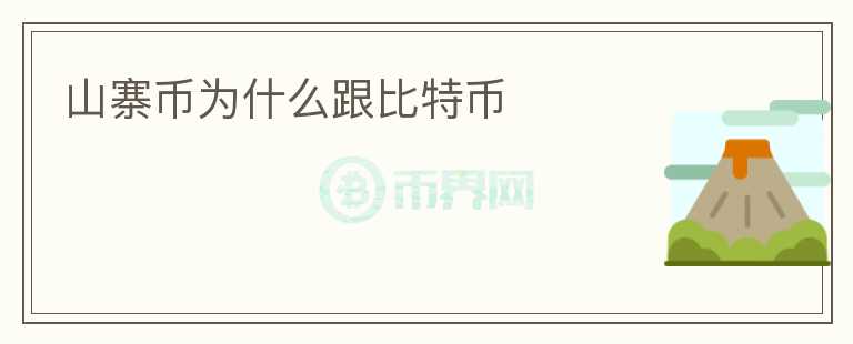 山寨币为什么跟比特币