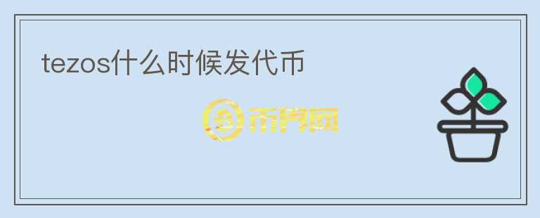 tezos什么时候发代币